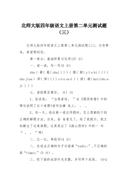 北师大版四年级语文上册第二单元测试题(三)