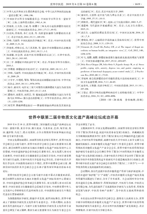 世界中联第二届非物质文化遗产高峰论坛成功开幕