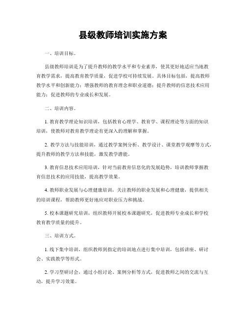 县级教师培训实施方案