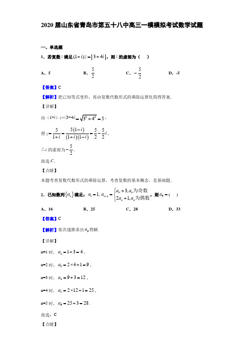 2020届山东省青岛市第五十八中高三一模模拟考试数学试题（解析版）