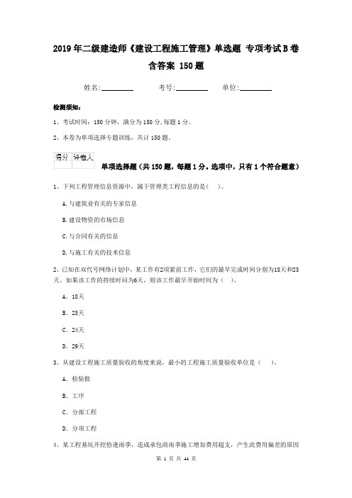 2019年二级建造师《建设工程施工管理》单选题 专项考试B卷含答案 150题