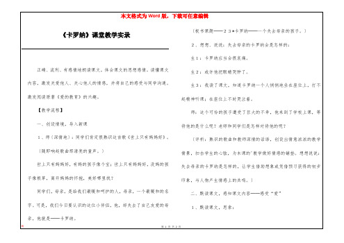 《卡罗纳》课堂教学实录