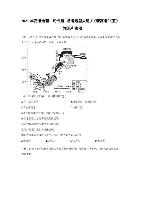 2021年高考地理二轮专题：常考题型大通关(新高考)(五)河流和湖泊(含答案)