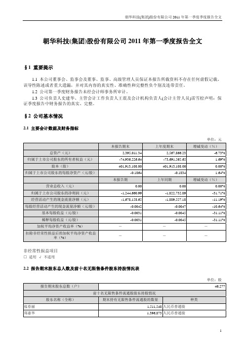 ST朝华：2011年第一季度报告全文
 2011-04-26