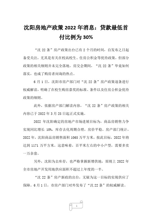 2023年沈阳房地产政策消息：贷款最低首付比例为30%