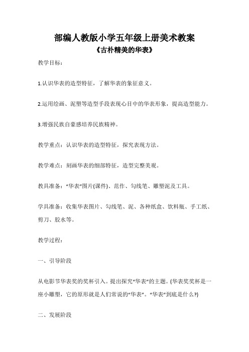 部编人教版小学五年级上册美术教案