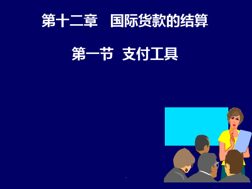 国际货款结算PPT课件