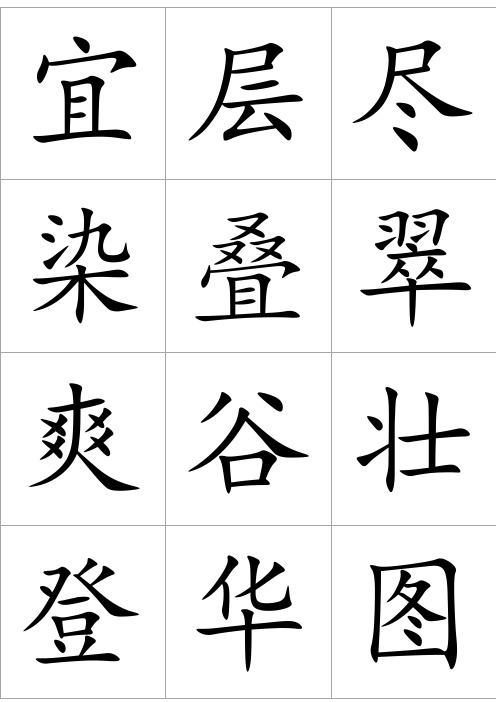 人教版小学二年级上册生字表(A4纸每页12个字,打印后可裁成卡片)