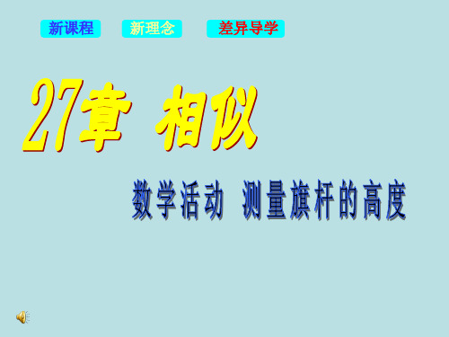 人教版数学九年级下 第二十七章 相似  第10课时  测量旗杆的高度  课件