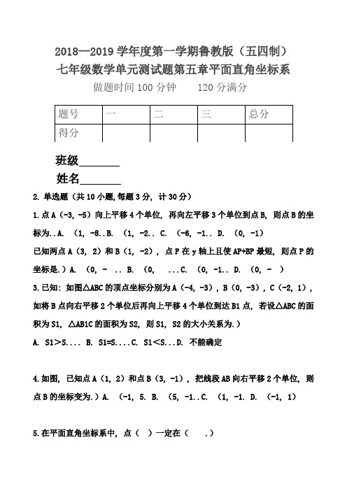 2018--2019学年度第一学期鲁教版七年级数学单元测试题第五章平面直角坐标系