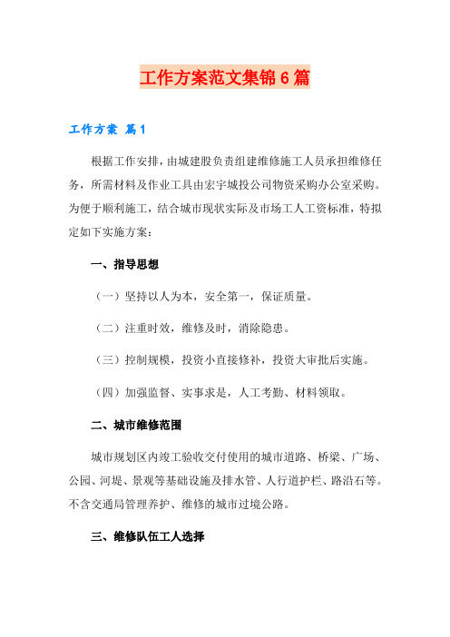 工作方案范文集锦6篇(多篇)