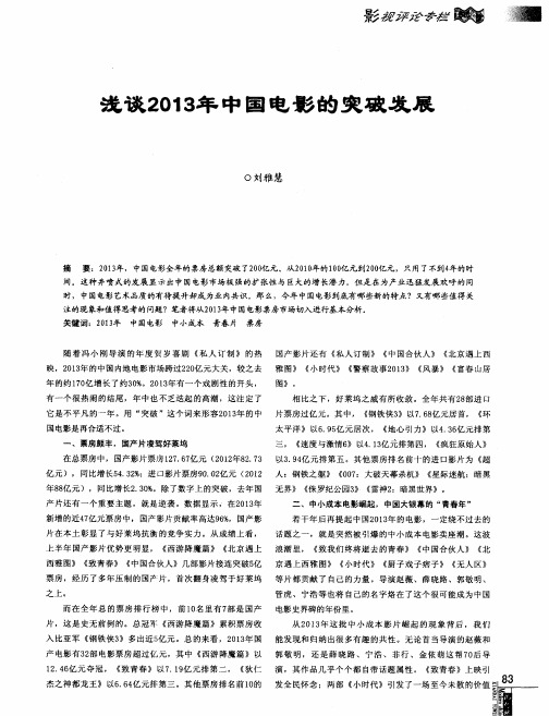 浅谈2013年中国电影的突破发展