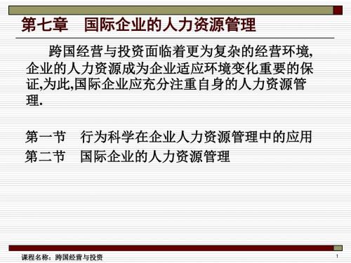 国际企业的人力资源管理