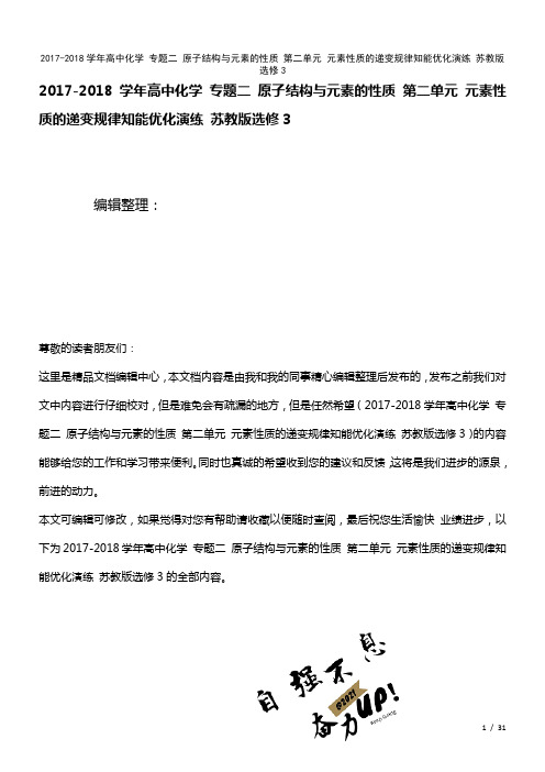 高中化学专题二原子结构与元素的性质第二单元元素性质的递变规律知能优化演练苏教版选修3(2021年整