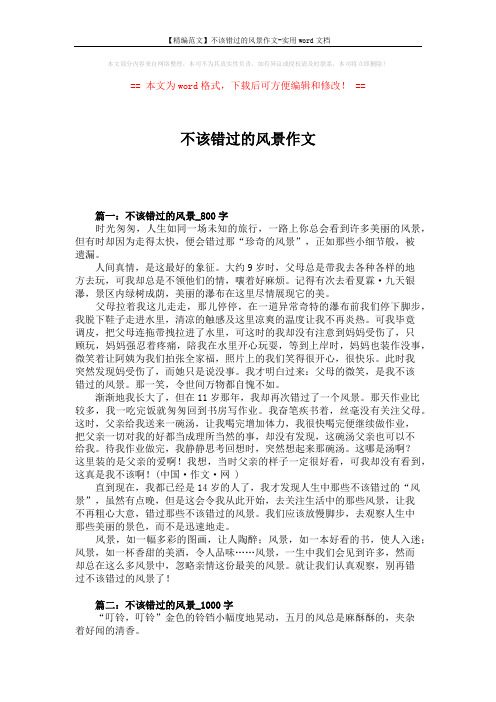 【精编范文】不该错过的风景作文-实用word文档 (5页)