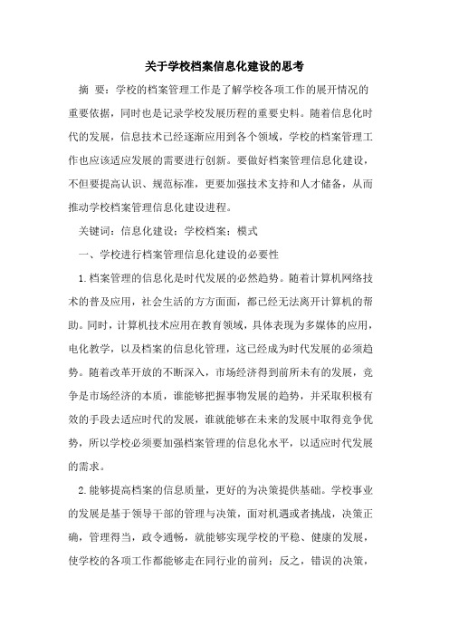 关于学校档案信息化建设的思考