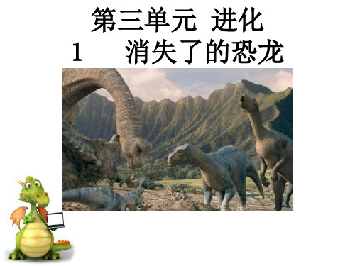 《消失了的恐龙》标准课件ppt【苏教版】1