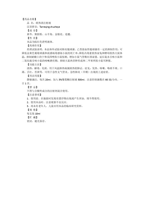 痰热清注射液