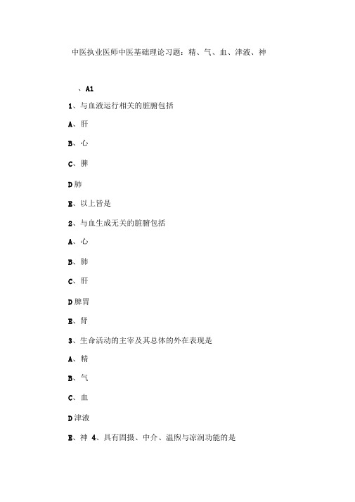 中医执业医师中医基础理论习题：精、气、血、津液、神