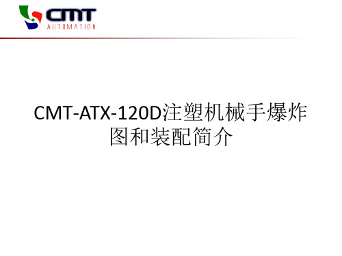 CMT-ATX-120D注塑机械手爆炸图和装配简介