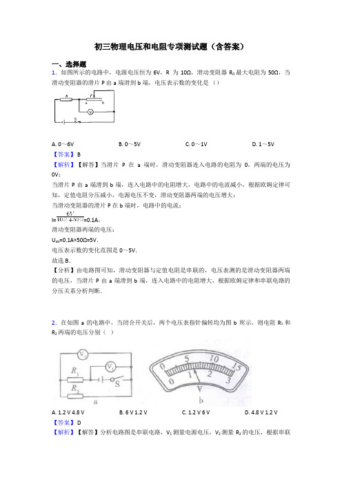 初三物理电压和电阻专项测试题(含答案)