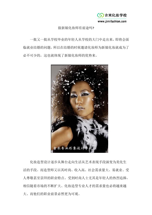 做新娘化妆师有前途吗