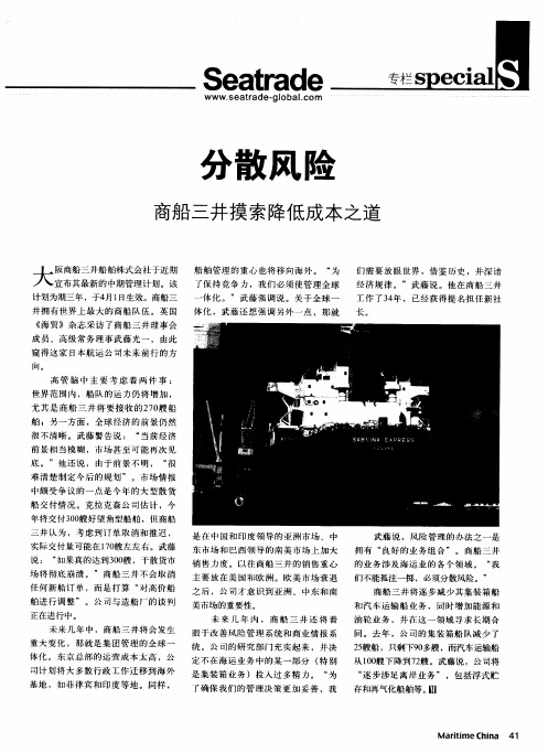 分散风险：商船三井摸索降低成本之道