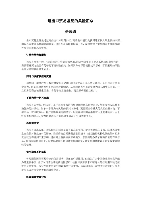 进出口贸易常见的风险汇总