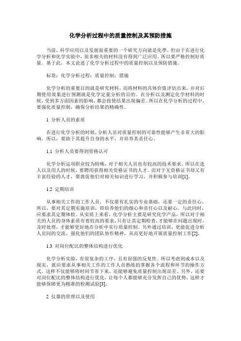 化学分析过程中的质量控制及其预防措施