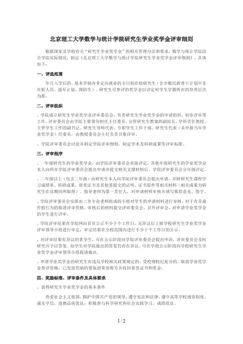 北京理工大学数学与统计学院研究生学业奖学金评审细则