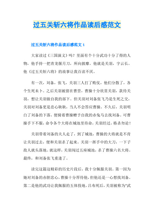 过五关斩六将作品读后感范文