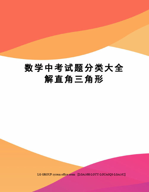 数学中考试题分类大全解直角三角形