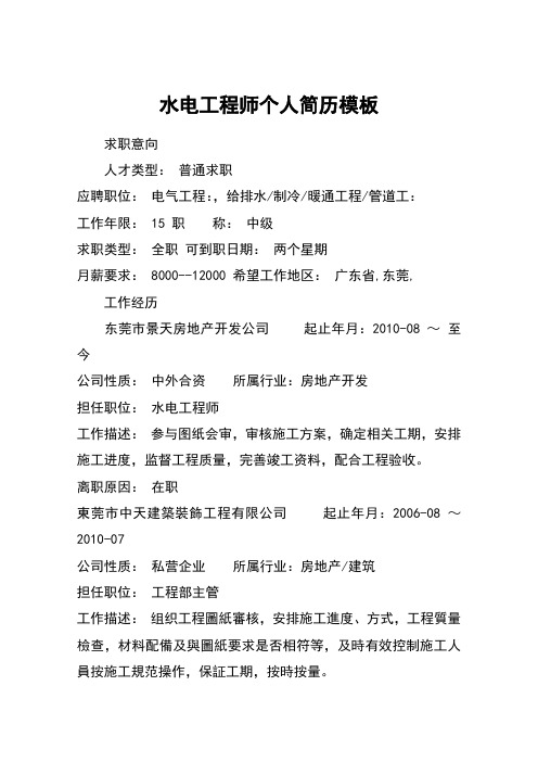 水电工程师个人简历模板_1