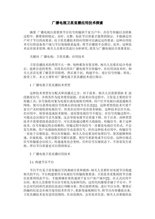 广播电视卫星直播应用技术探索