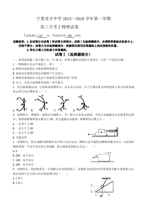 宁夏育才中学2016届高三上学期第二次月考物理试题(含答案)