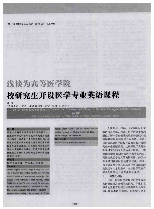 浅谈为高等医学院校研究生开设医学专业英语课程