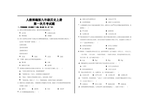 最新人教部编版九年级历史上册第一次月考试题及参考答案