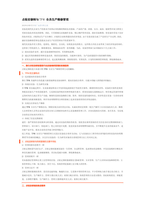 点检定修制与TPM全员生产维修管理