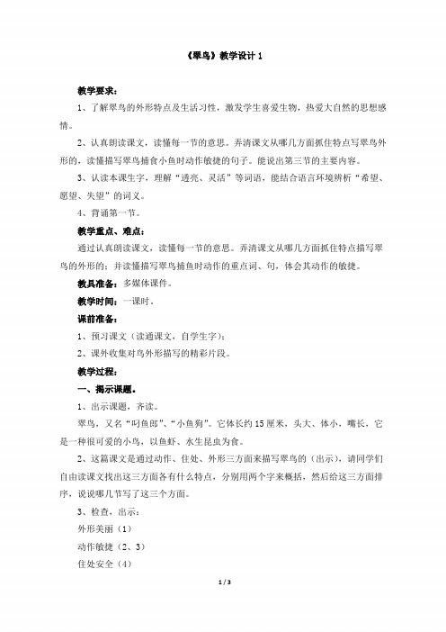 三年级语文上册《翠鸟》教学设计1(北师大版)
