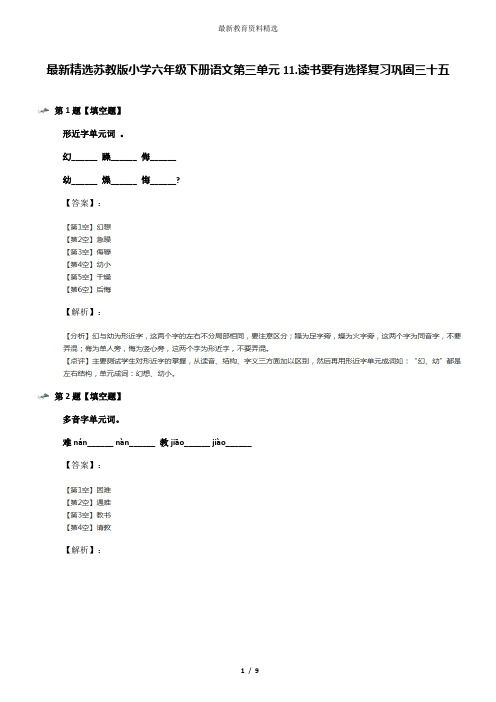 最新精选苏教版小学六年级下册语文第三单元11.读书要有选择复习巩固三十五