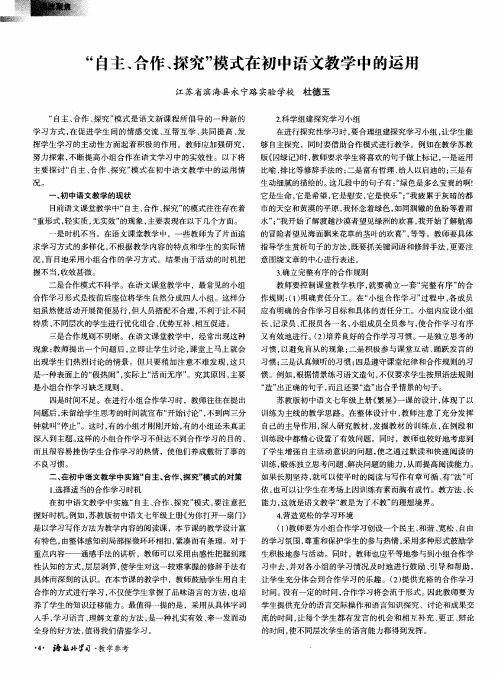 “自主、合作、探究”模式在初中语文教学中的运用
