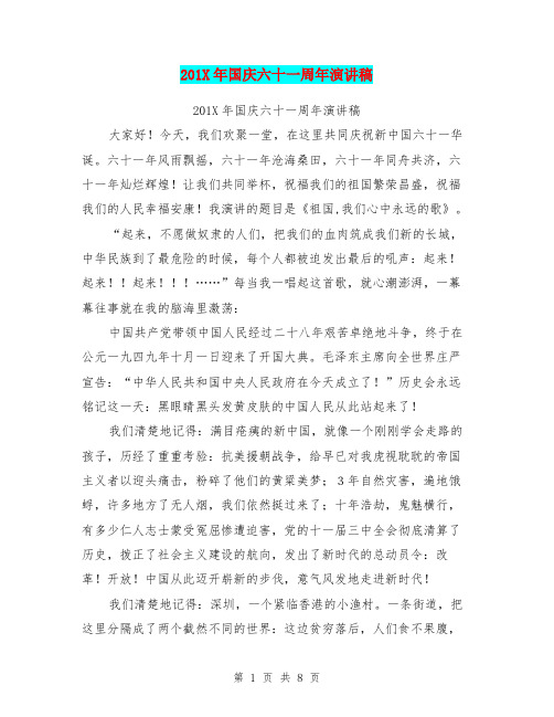 201X年国庆六十一周年演讲稿