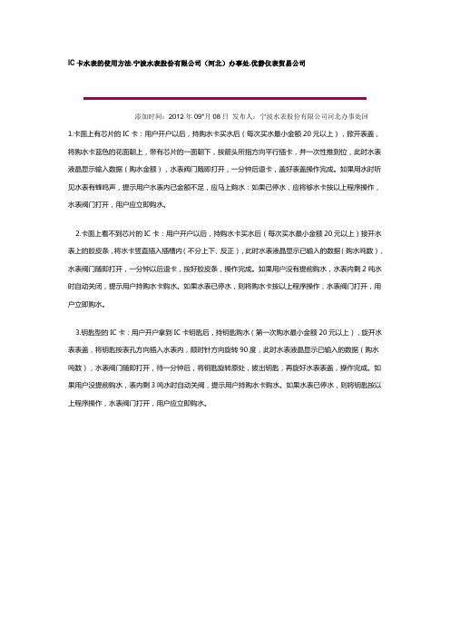 IC卡水表的使用方法.宁波水表股份有限公司(河北)办事处