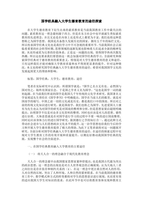 国学经典融入大学生德育教育的途径探索