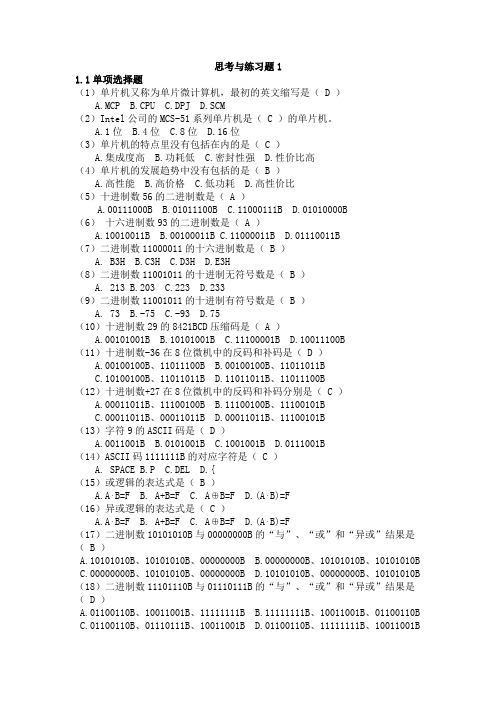 (完整版)单片机原理及应用习题答案