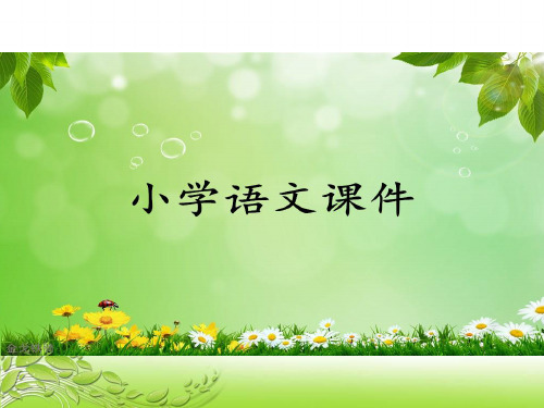冀教版二年级下册语文《称象》课件1.ppt