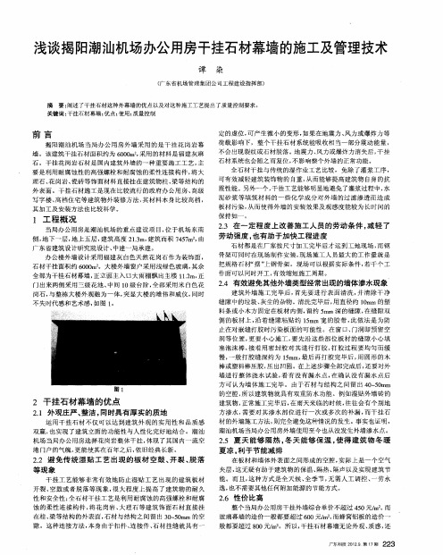浅谈揭阳潮汕机场办公用房干挂石材幕墙的施工及管理技术