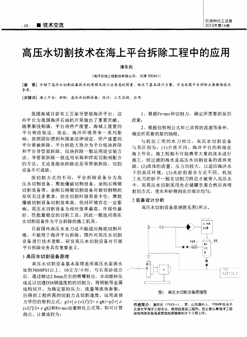 高压水切割技术在海上平台拆除工程中的应用