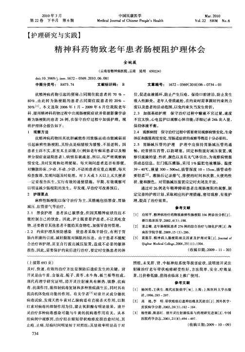 精神科药物致老年患者肠梗阻护理体会