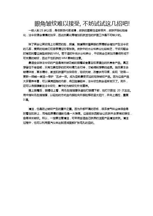 眼角皱纹难以接受, 不妨试试这几招吧!